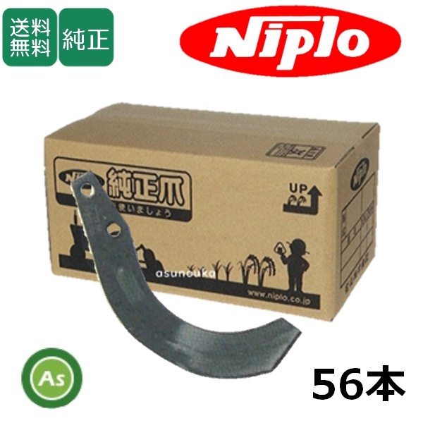ニプロ 純正爪 BUR,BU,SUM用 汎用G爪(内側溶着) 56本セット A251G フランジタイプ 耕運爪 /送料無料 B820 905000