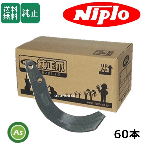 ニプロ 純正爪 BUR,DUR,SUM用 汎用G爪(内側溶着) 60本セット A251G フランジタイプ 耕運爪 /送料無料 B830 905000