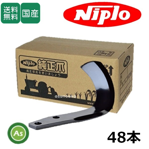ニプロ 耕うん爪 フランジタイプ 汎用G爪(外側溶着) 48本セット 51