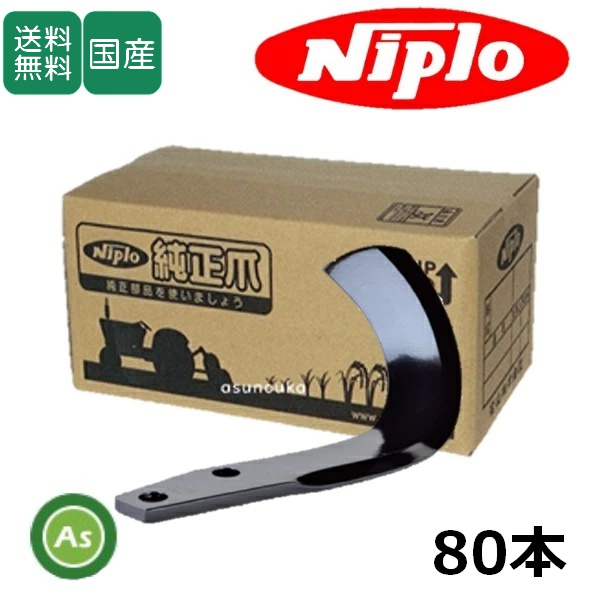 ニプロ ロータリ用 耕運爪 フランジタイプ 汎用G爪(外側溶着) A14TG 80本セット 51-151AG 東亜重工製 / 送料無料