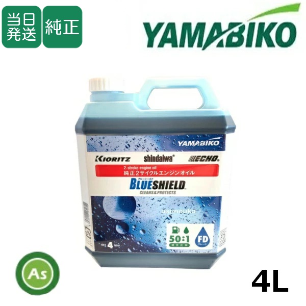 共立/新ダイワ やまびこ純正 2サイクル エンジンオイル ブルーシールド (BLUE SHIELD) FDグレード 4L 50:1 (X697-000310) 混合燃料用オイル