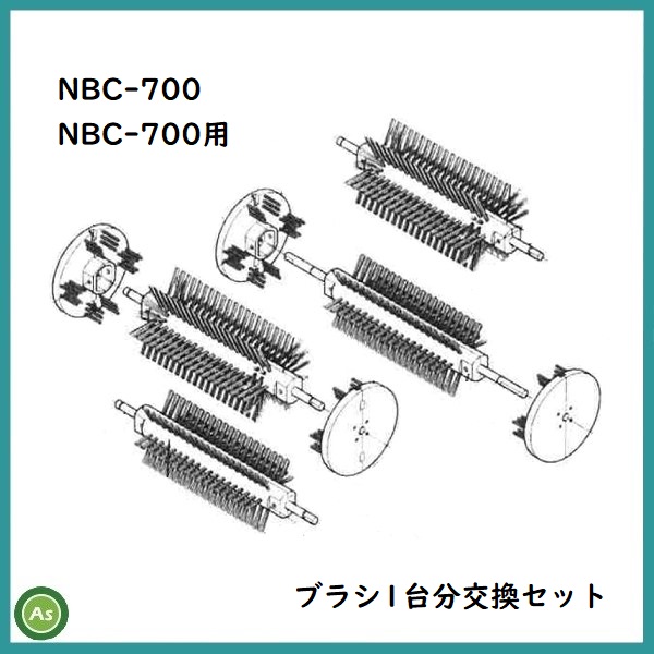 NBC-700/700S「洗ちゃん」用洗浄ブラシ 1台分交換セット