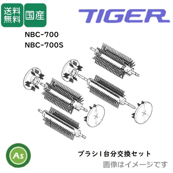 洗ちゃん NBC-700/700S用 洗浄ブラシ 1台分交換セット 苗箱洗浄機消耗品 タイガーカワシマ/送料無料