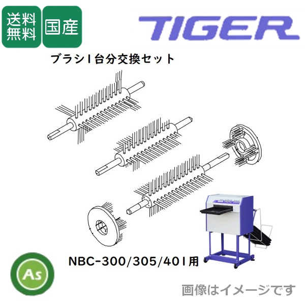 洗ちゃん NBC-300/305/401用 ロールブラシ 1台分交換セット苗箱浄機消耗品 タイガーカワシマ/送料無料