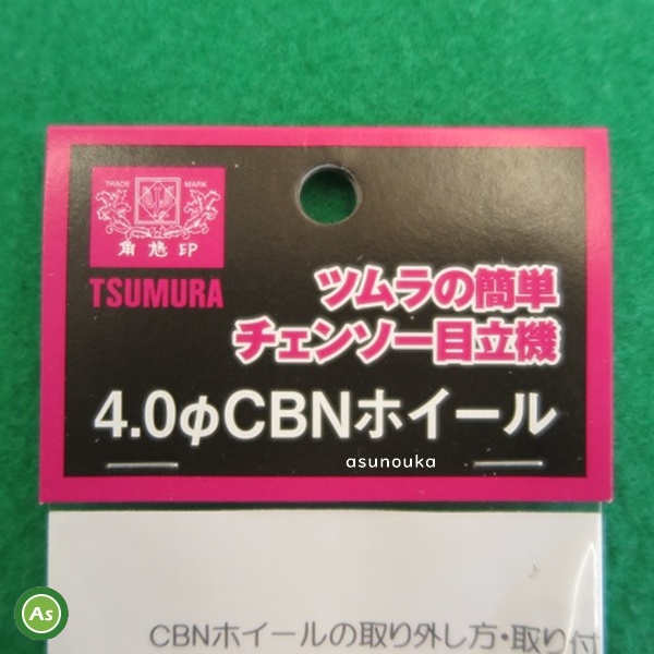 チェンソー目立機　替え砥石　4.0
