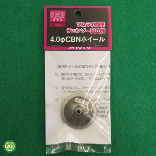 チェンソー目立機　替え砥石　4.0