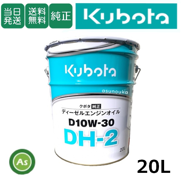 【即日発送】クボタ エンジンオイル 純オイル 20L缶 DH2 D10W30 農業機械用オイル / 送料無料