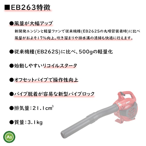 新ダイワ エンジンブロワ EB263