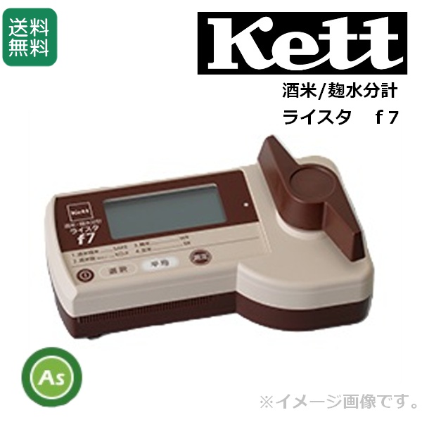ケット科学/Kett ライスタf7 酒米精米　酒米こうじ(枯らし)　精米　玄米　水分測定 / 送料無料
