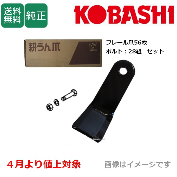 コバシ 純正爪 フレールモア FX180用 フレール爪 替刃 56枚＋ボルト28組セット 5095S / 送料無料