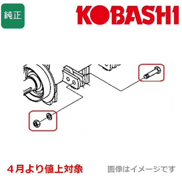 コバシ 純正 フレールモア FX , オフセットモア OMF用 フレール爪取付ボルト M12×50 7550143 1本