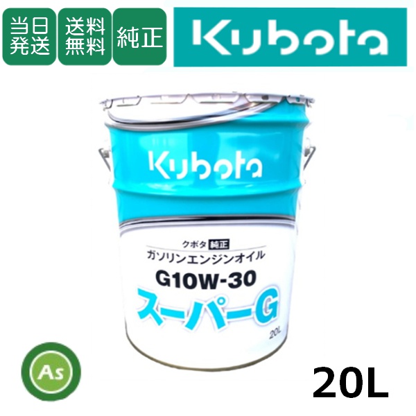 クボタ エンジンオイル 純オイル 20L缶 スーパーG 10W30 農機機械用オイル / 送料無料