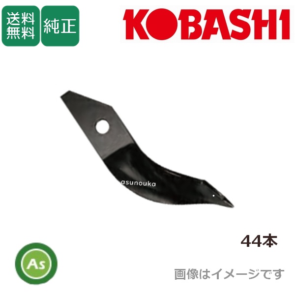 コバシ 純正爪 サイバーハロー TXA180用 代かき爪 44本 7492S / 送料無料