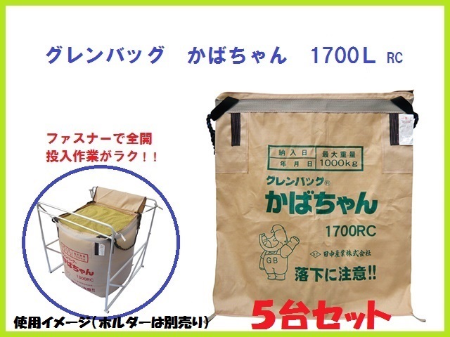 注目のブランド 田中産業 ｸﾞﾚﾝﾊﾞｯｸﾞ かばちゃん5枚組 1300L 一般乾燥機用