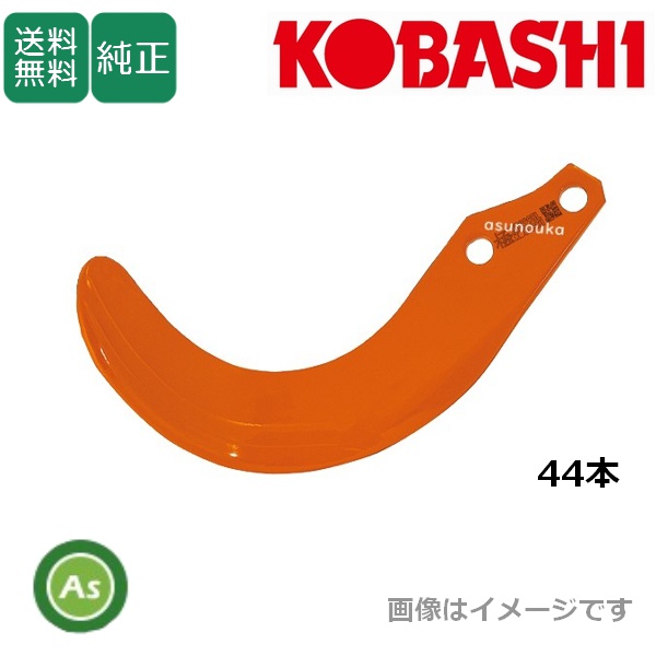 コバシ KRV220用 極爪(ハイパー形状) 44本セット 4552S フランジタイプ 小橋工業製 / 送料無料