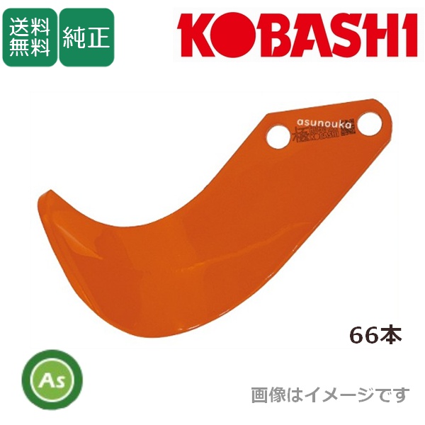 コバシ KRE240J用 6枚タイプ 極爪(S形状) 66本セット 4566S フランジタイプ 小橋工業製 / 送料無料