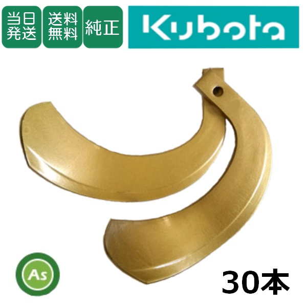 【即日発送】クボタ トラクター センタードライブ用 耕運爪 スーパーゴールド爪 30本セット 61-100 S10 偏芯爪なし 東亜重工製 / 送料無料