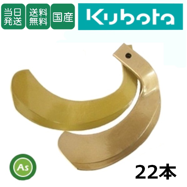 【即日発送】クボタ トラクター 耕運爪 スーパーゴールド爪 22本セット 61-101 S5,S6 東亜重工製 / 送料無料