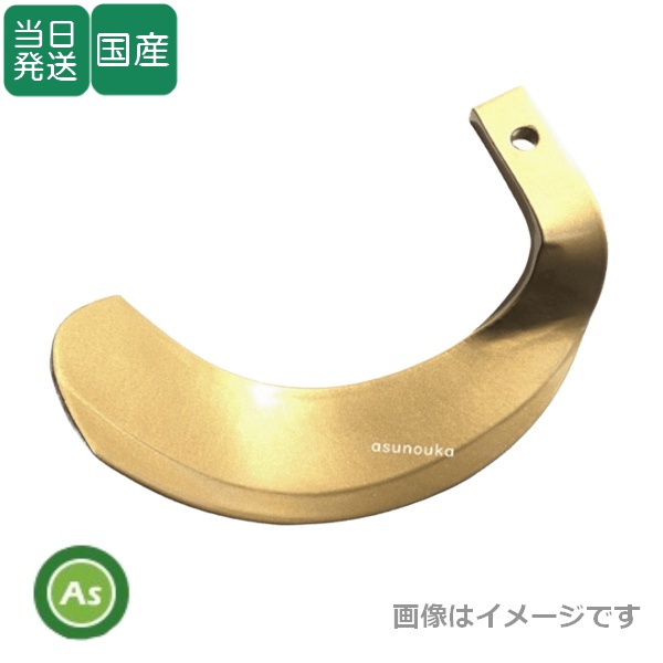 【即日発送】トラクター 耕運爪 単品 バラ売り スーパーゴールド爪 偏形爪【刻印をご確認ください】 東亜重工製