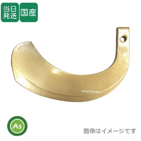 トラクター 耕うん爪 単品 バラ売り スーパーゴールド爪 直爪 S5,S7