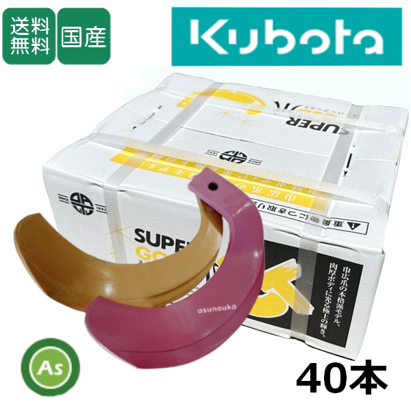クボタ トラクター 耕運爪 スーパーゴールド爪 + キングコブラ爪 40本セット 61-119GK S35,KK37 (偏芯爪強力タイプ) 東亜重工製 / 送料無料
