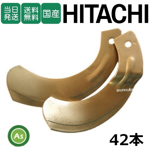 【即日発送】日立 トラクター 耕運爪 スーパーゴールド爪 42本セット 68-39 S20,S20S 東亜重工製 / 送料無料