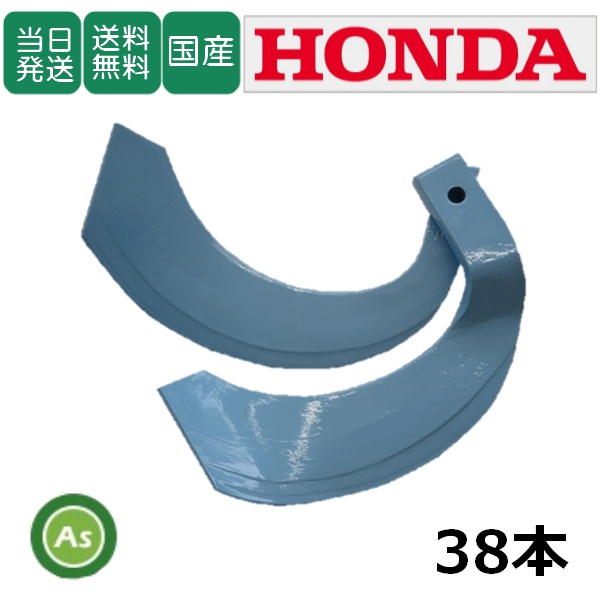 ホンダ　トーア反転38本