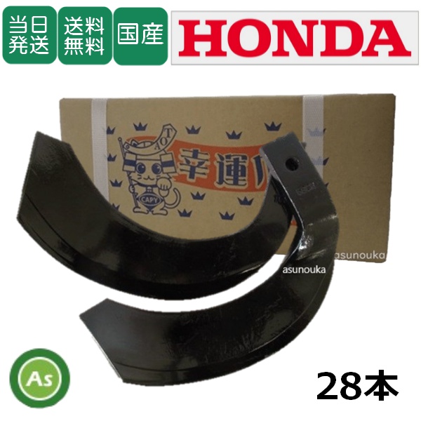 【即日発送】ホンダ トラクター 耕運爪 ナタ爪 28本セット 7-10　752,752C 東亜重工製 / 送料無料