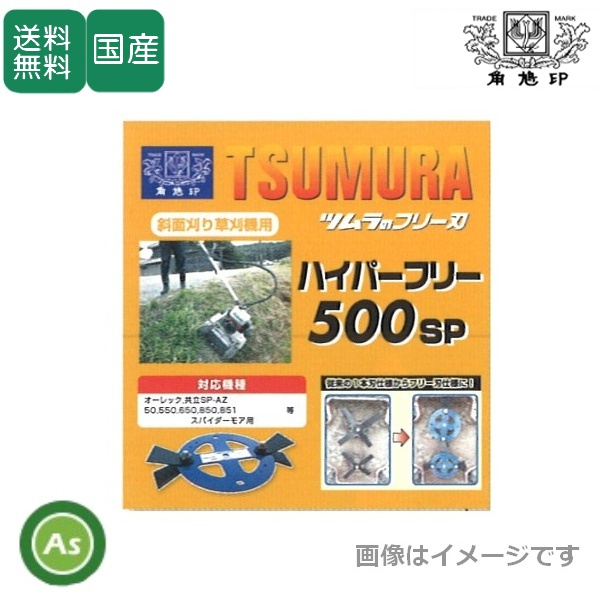 ツムラ ハイパーフリー 500SP スパイダーモア用 フリー刃 オーレック/共立