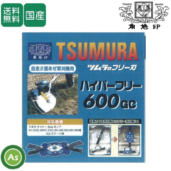 ツムラ ハイパーフリー 600GC カルステージ用 フリー刃 クボタ/サイトー/丸山/ゼノア