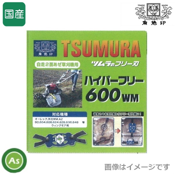 ツムラ ハイパーフリー 600WM ウイングモアー用 フリー刃 オーレック/共立