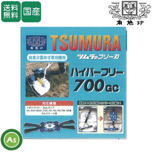 ツムラ ハイパーフリー 700GC カルステージ用 フリー刃 クボタ/サイトー/丸山/ゼノア