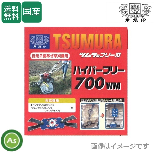 ツムラ ハイパーフリー 700WM ウイングモアー用 フリー刃 オーレック/共立