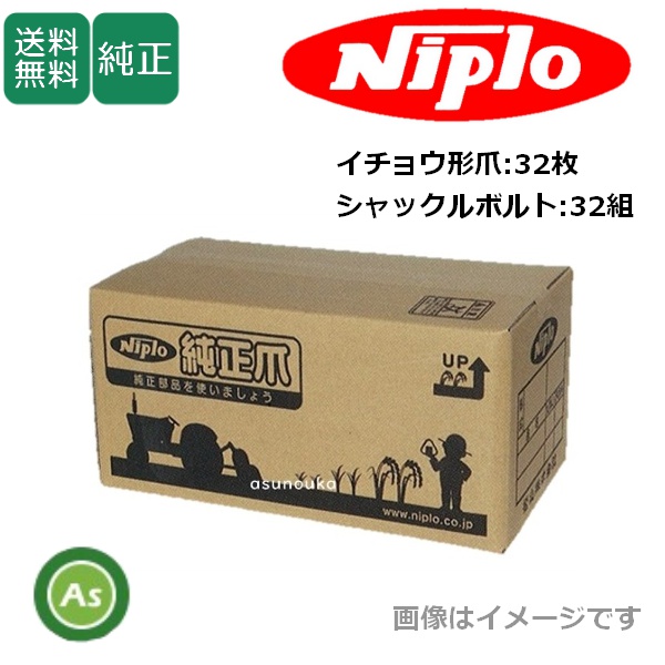 ニプロ 純正爪 フレールモア用 イチョウ形爪 32枚＋シャックルボルト32組 / 送料無料