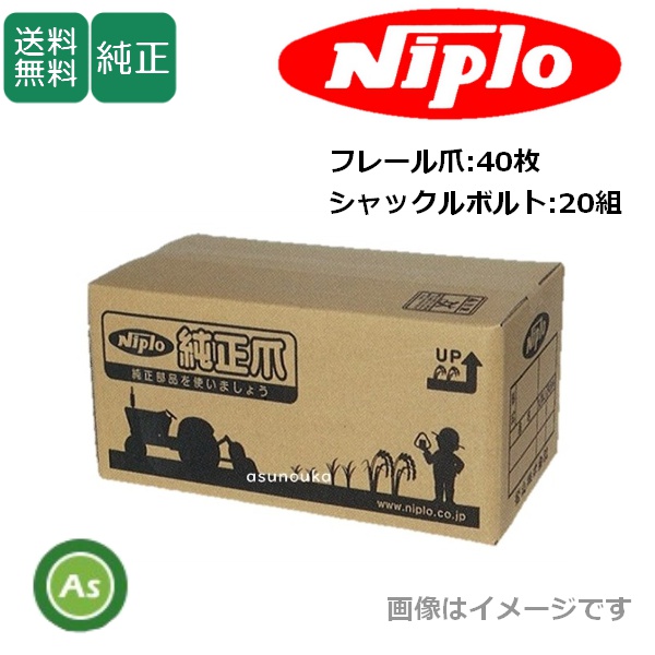 ニプロ 純正爪 スライドモア用 フレール爪40枚＋シャックルボルト20組 / 送料無料