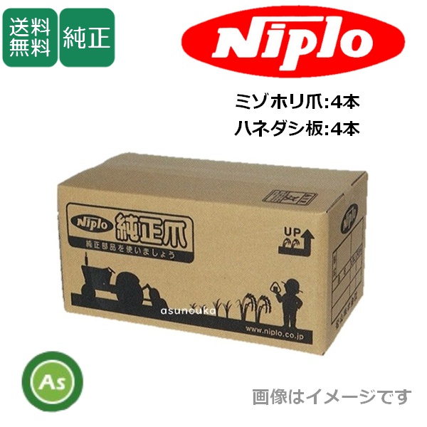 ニプロ 純正爪 リターンデッチャ RD252/RD251用 ミゾホリ爪、ハネダシ板 8本セット 耕運爪 / 送料無料