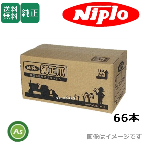 ニプロ 純正爪 ドライブハロー HB2500B用 代かき爪 S2135 S2135B 66本 /送料無料 2154 905000