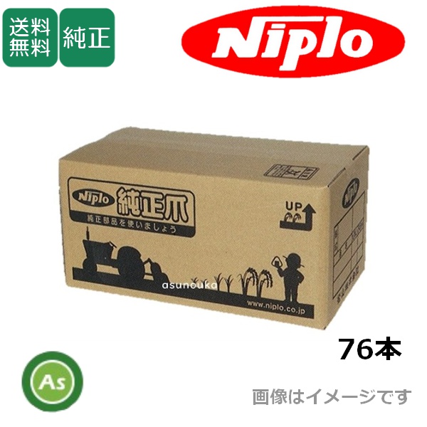 ニプロ 純正爪 ウイングハロー HV3008BD, HV3008BP,HV3008BR用 代かき爪 S4647 S4647B 76本 /送料無料 3420 905001