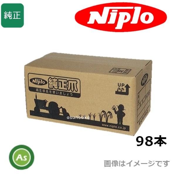 ニプロ 純正爪 ウイングハロー WMD4100N用 代かき爪 L814 E205B 98本 /送料無料 L940 901000