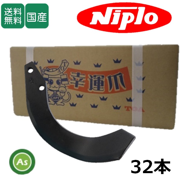ニプロ 耕うん爪 フランジタイプ 汎用爪 32本セット 51-03 東亜重工製