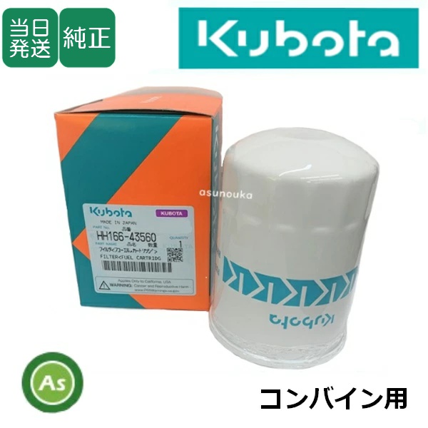 即日発送】クボタ純正 コンバイン用 燃料フィルター フューエル