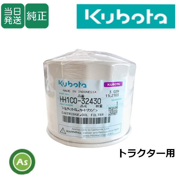 【即日発送】クボタ純正 トラクター用 エンジンオイルフィルター HH1C0-32430 (1C020-32434)
