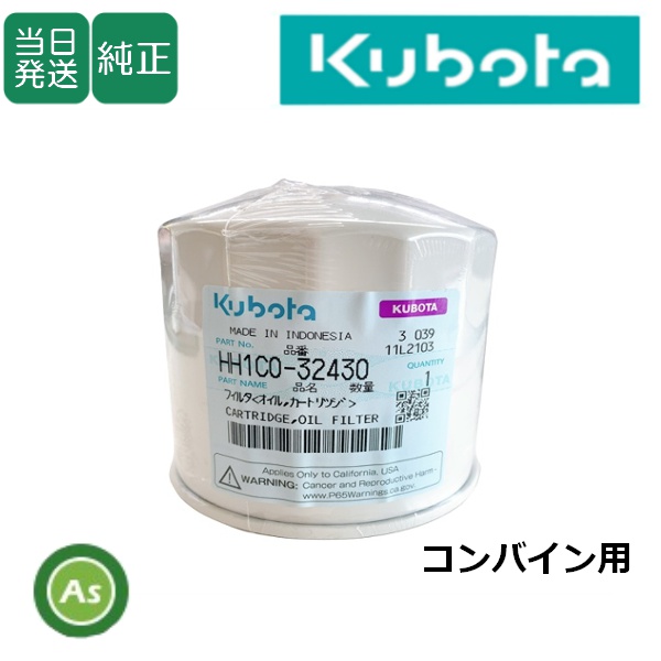 【即日発送】クボタ純正 コンバイン用 エンジンオイルフィルター HH1C0-32430(1C020-32434)