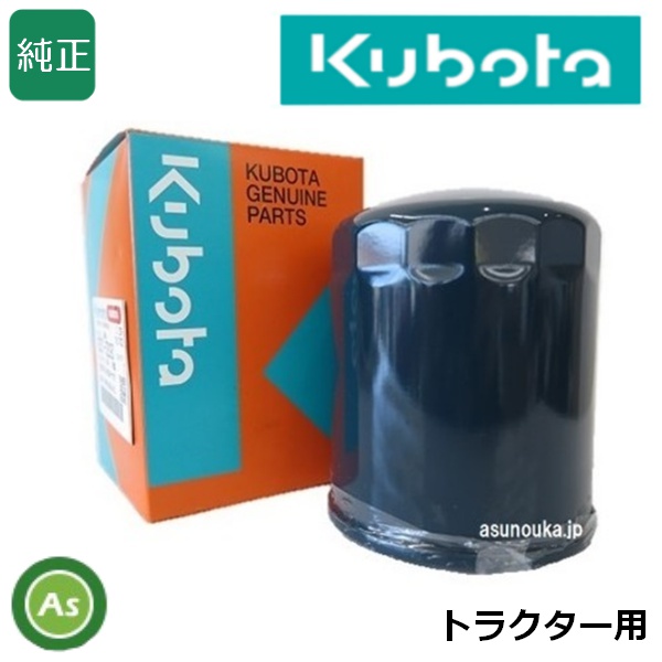 クボタ純正 トラクター用 燃料フィルター フューエルフィルター HH1G0-43560（1G772-43560）