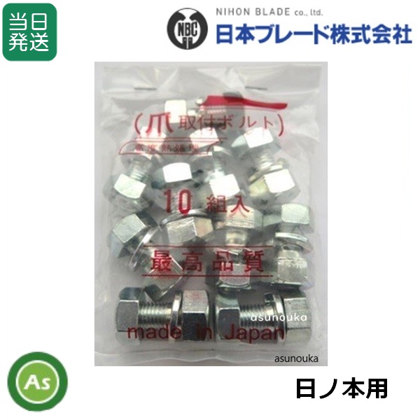 【即日発送】日ノ本用 耕運爪 取付ボルト 爪ボルト 10本組 サイズ：17×10×22