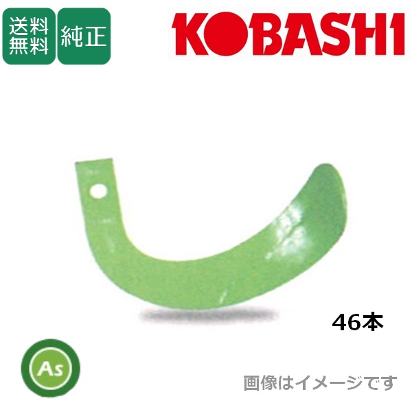 コバシ KJL220S用 耕うん爪 ハイパーゼット爪(内張) 小橋工業 純正爪