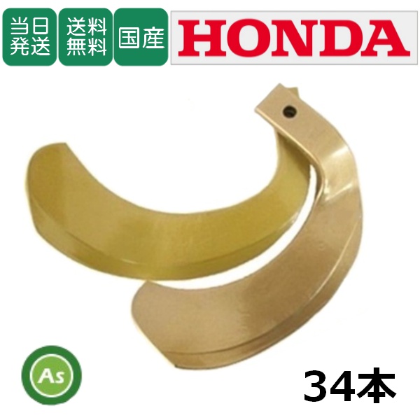 【即日発送】ホンダ トラクター 耕運爪 スーパーゴールド爪 34本セット 67-38　S10,S32 東亜重工製 / 送料無料