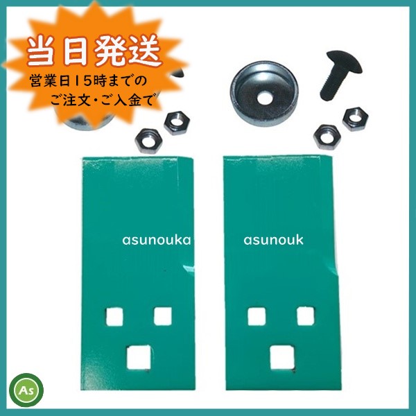乗用草刈機 替刃 乗用モア用 フリーナイフ HRM82 1台分 交換刃+ 乗用草刈機 替刃 乗用モア用 フリーナイフ HRM82 1台分 交換刃+