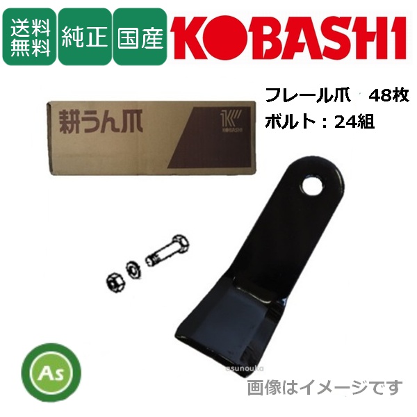 コバシ 純正爪 フレールモア FX150用 フレール爪 替刃 48枚＋ボルト24組セット 5777S / 送料無料