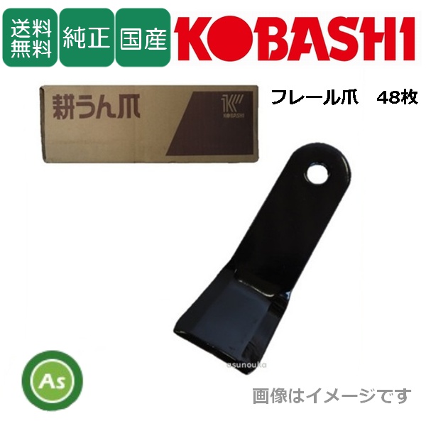 コバシ 純正爪 オフセットモア OMF150 , OMF151用 フレール爪 替刃 48枚 5777S / 送料無料
